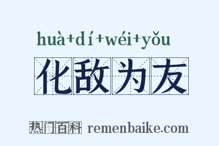 化敌为友是什么意思的图片
